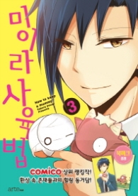 미이라 사육법 3
